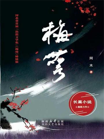 世子妃生存手册 江南梅萼