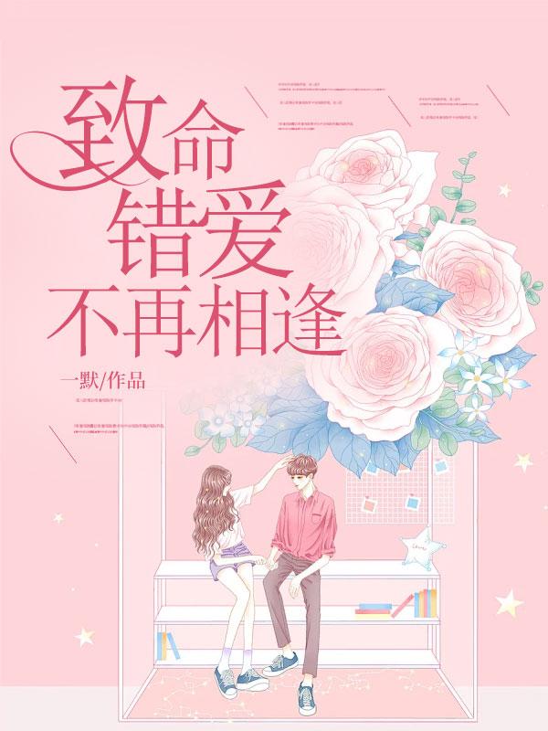 致命错爱不再相逢免费阅读