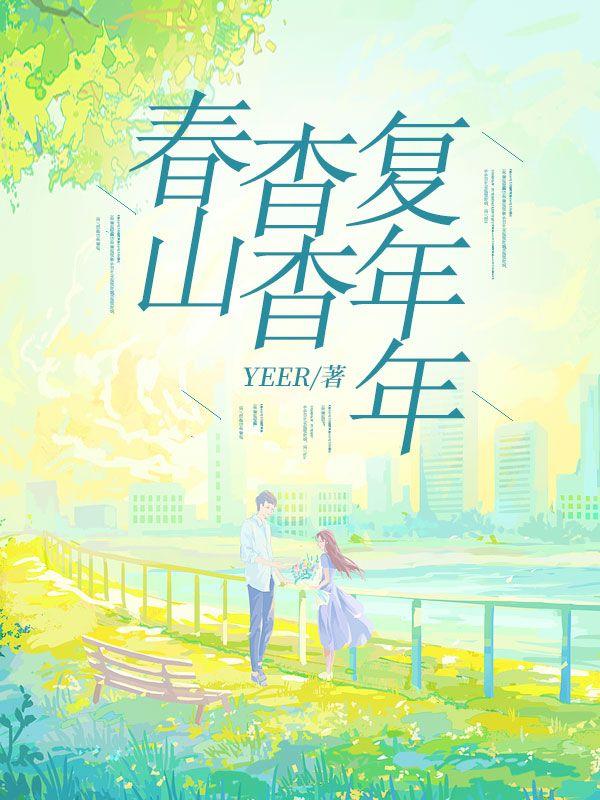 杳杳山上雪全文阅读