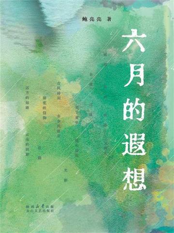 六月的遐想鲍亮亮创作背景