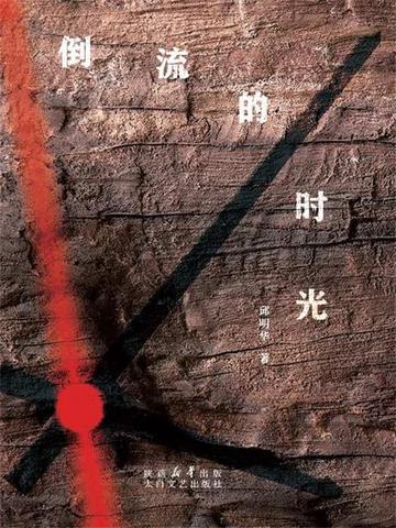 倒流的时光作文提纲