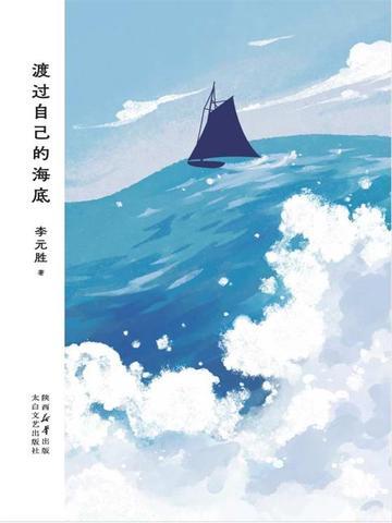 渡过自己的海底观后感