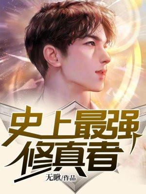 史上最强修真者 李孑柒