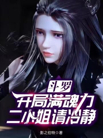 斗罗开局表