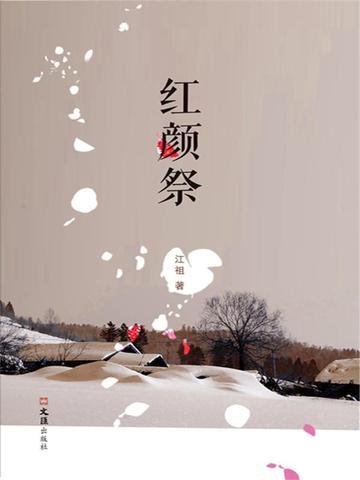 红颜祭澹台明月