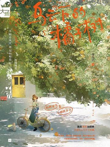 乌云下的橘子树晋江 乌云下的橘子树晋江