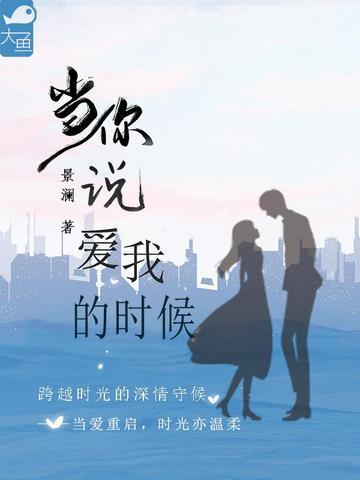 当你说爱我的时候我的天空星星都亮了