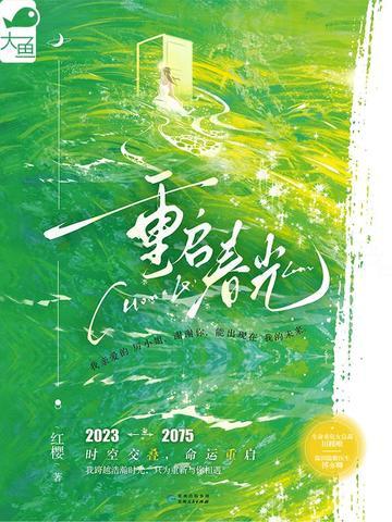 重启春光内容介绍大全