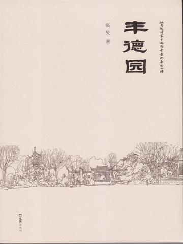 丰德园在哪里