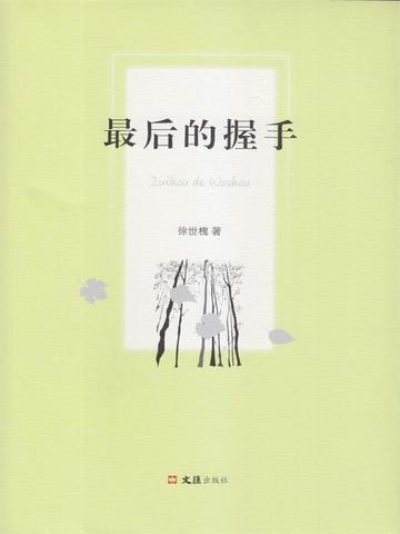 最后一次握住你的手