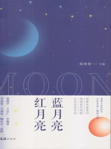 蓝月亮红月亮孙昱