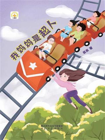 我妈妈是超人绘本故事内容