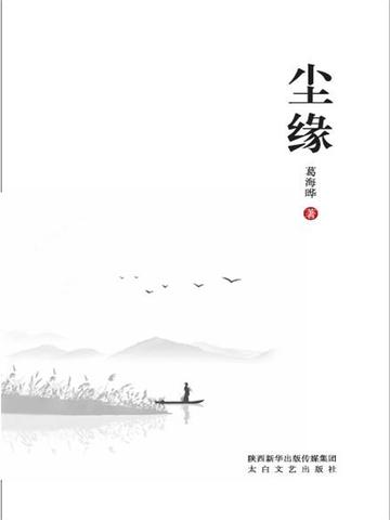 尘缘一梦