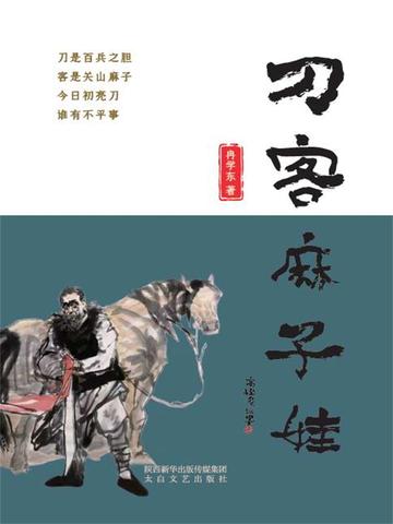 刀客麻子娃阅读