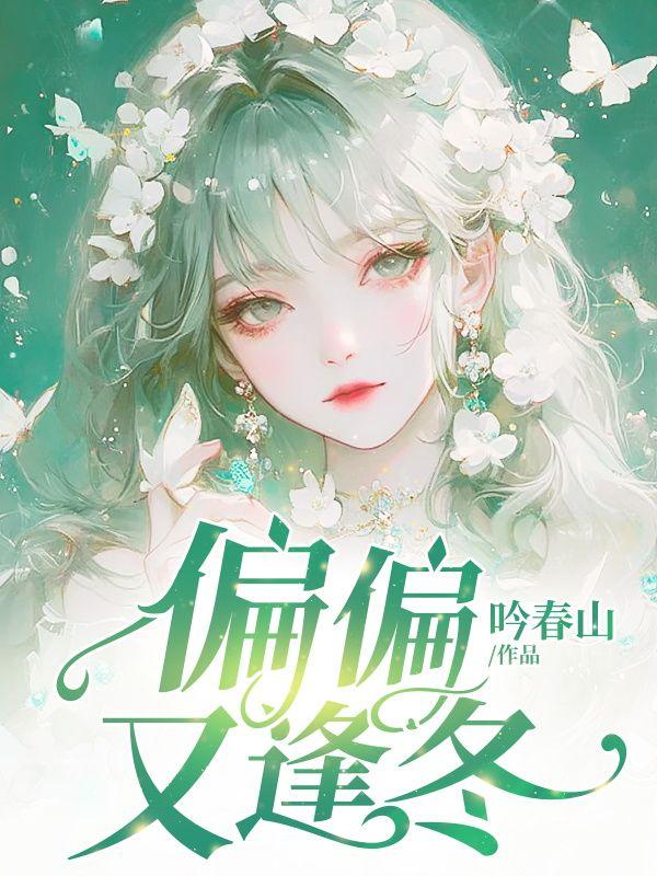 偏又逢春afion