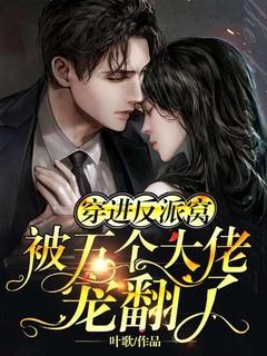 穿越成五个反派大佬的女儿