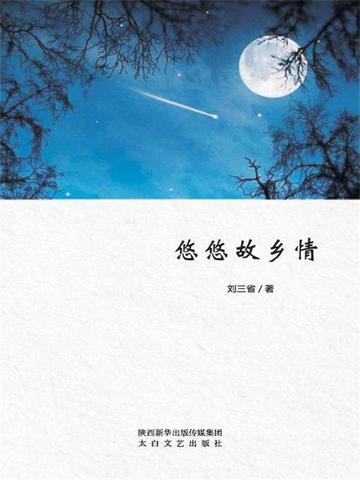 悠悠故乡情旌蕾