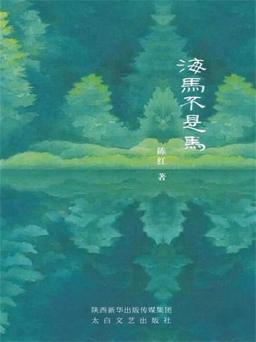 海马不是马海马是什么那个广告词儿是什么东西