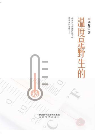 温度是野生的诗评