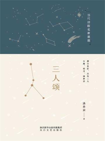 三人颂汤养宗著诗歌