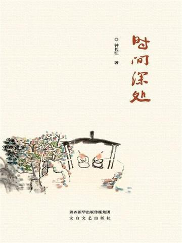 时间深处的记忆250字作文