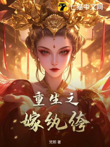 重生之嫁纨绔江上渔