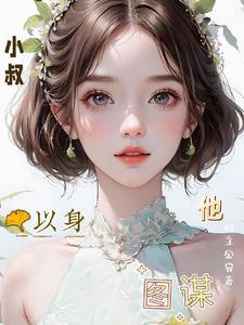 他以身图谋短剧