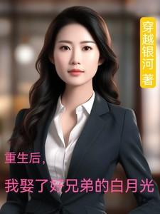重生后我娶了白月光gl安萧苏苏