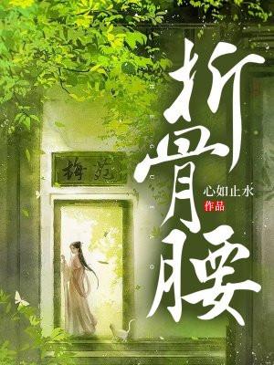 折骨腰原著未删减版