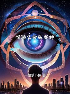 网游之命格