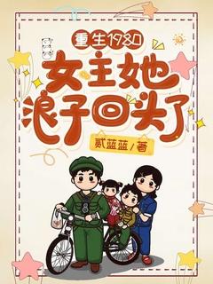 女主重生回到80年代的