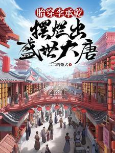 穿越到大唐李承乾身上的穿越