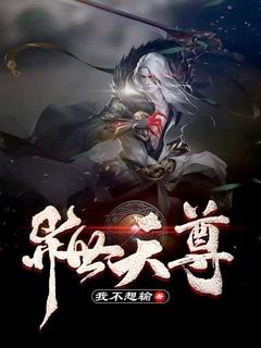 异世天尊作者横行霸道