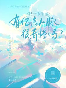 有亿点人脉很奇怪吗听说 有亿点人脉很奇怪吗听说