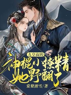 九皇叔简介