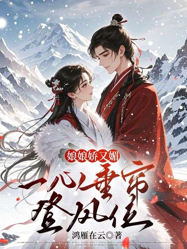 侧妃乖软妩媚一手茶艺上位结局是什么