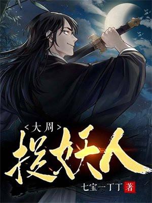 大周捉妖人动漫