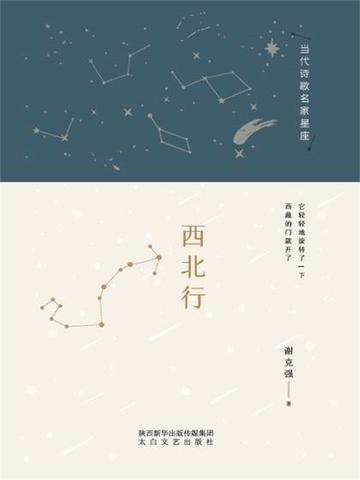 西北行歌