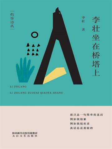 李壮坐在桥塔上是哪一集
