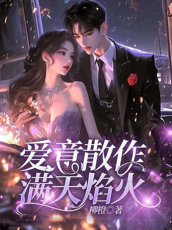 爱意散作满天焰火15免费阅读