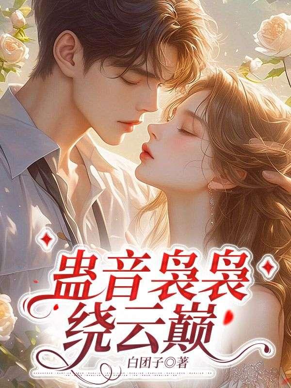 蛊音袅袅绕云巅最新章节更新时间