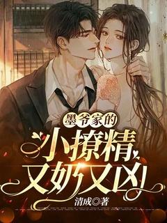 墨爷家的大小姐又甜又野