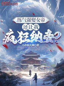 还让我疯狂纳妾?最新章