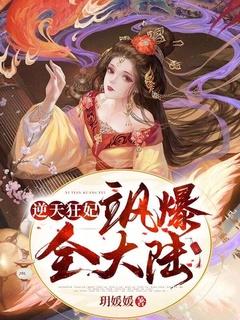 逆天狂妃