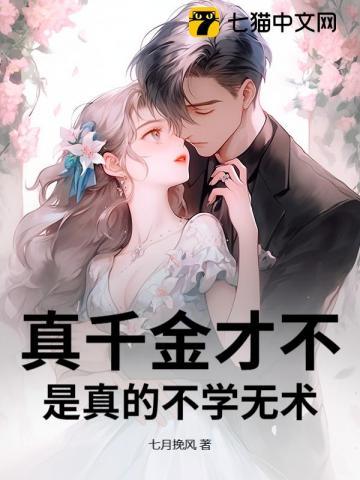 真千金不干啦