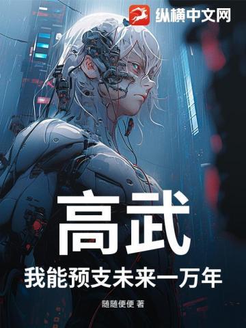 高武我能预支未来功法最新章节更新