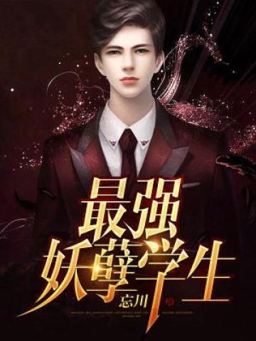 最强妖孽学生免费阅读全文