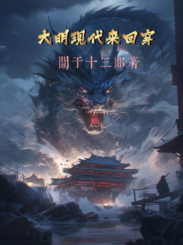 穿越到大明朝