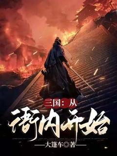 三国从衙内开始免费观看