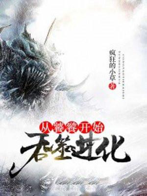 从吞噬开始进化免费阅读